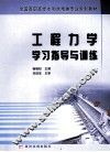 工程力学学习指导与训练