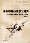 课程理解的理想与现实  一种教师自我关怀的视角