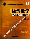 经济数学  学习辅导与习题解答