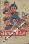 鲜花献给毛主席  革命儿歌选