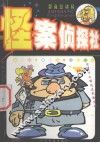 怪案侦探社