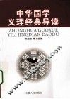中华国学义理经典导读