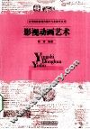 影视动画艺术