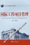 国际工程项目管理