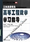 高等工程数学学习指导  下