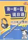 和一郎一起说日语  日语听说教程  初级