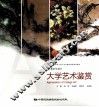 大学艺术鉴赏