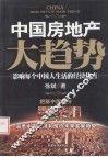 中国房地产大趋势  影响每个中国人生活的经济热点