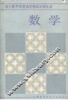 成人高考数学解题典型错误分析丛书  数学 封面