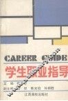 学生职业指导