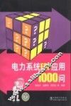 电力系统ERP应用1000问