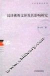汉译佛典文体及其影响研究