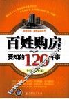 百姓购房要知的120件事