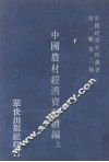 中国经济史料丛书  第1辑  第3种  中国农村经济资料续编  上