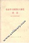 农业学大寨普及大寨县讲话