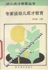 专家谈幼儿成才教育