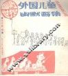 外国儿童幽默画集