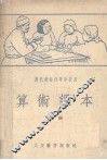 农民业余初等学校用算术课本  上
