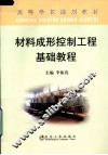 材料成形控制工程基础教程