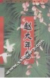 赵大年卷