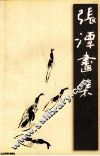 张潭画集