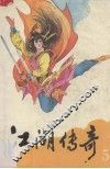 江湖传奇  5 电子书封面