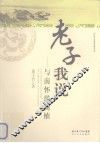 老子我说  与南怀瑾商榷