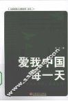 爱我中国每一天