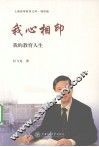 我心相印  我的教育人生