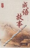 成语故事  下