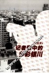 2006记者中的多彩银川