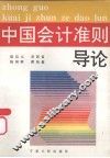 中国会计准则导读