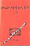浙江新四军历史人物传  下