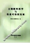 土壤肥料科学与农业可持续发展