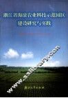 浙江省海涂农业科技示范园区建设研究与实践