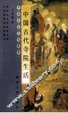 中国风俗文化集萃  中国古代寺院生活