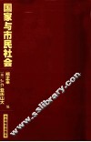 国家与市民社会  一种社会理论的研究路径