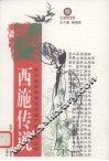 西施传说