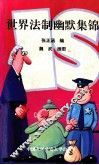 世界法制幽默集锦 封面