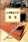 江西师范大学校史