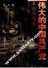 伟大的中国共产党  4  丰功伟绩卷  中华民族的伟大复兴