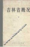 吉林省概况  下