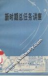 新时期总任务讲座