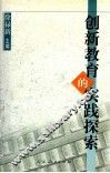 创新教育的实践探索