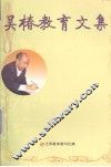 吴椿教育文集