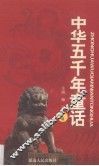 中华五千年童话  上