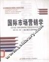 国际市场营销学  修订第2版