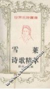世界名诗宝库  雪莱诗歌精萃