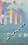 广东省情