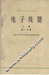 电子线路  上  第1分册